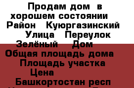 Продам дом, в хорошем состоянии  › Район ­ Куюргазинский  › Улица ­ Переулок Зелёный  › Дом ­ 1 › Общая площадь дома ­ 60 › Площадь участка ­ 8 › Цена ­ 1 200 000 - Башкортостан респ. Недвижимость » Дома, коттеджи, дачи продажа   